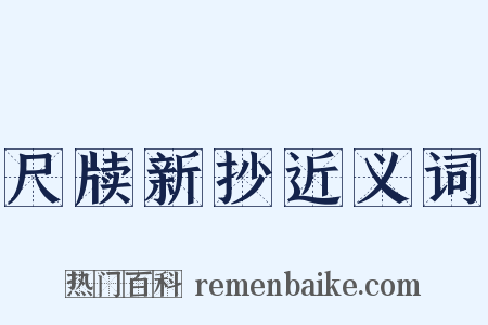 尺牍新抄近义词是什么意思的图片